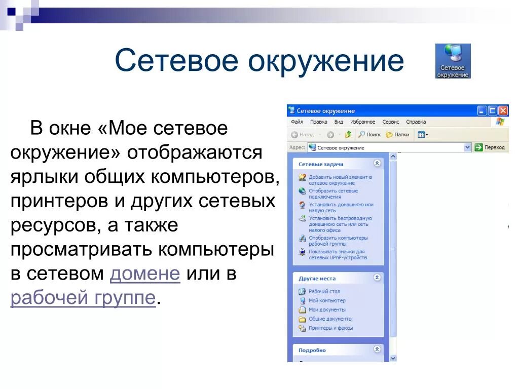 Окружение адреса. Сетевое окружение. Папка сетевое окружение. Сетевое окружение Windows. XP сетевое окружение.