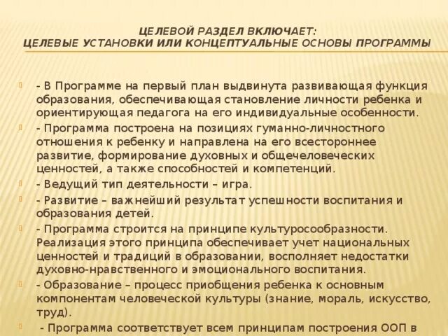 Анализ программы образовательного учреждения. Концептуальные основы программы детство. Структура программы от рождения до школы. Краткая характеристика программы от рождения до школы. Целевые установки программы от рождения до школы.