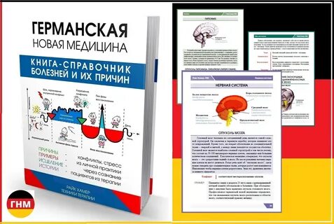 Новая медицина книга