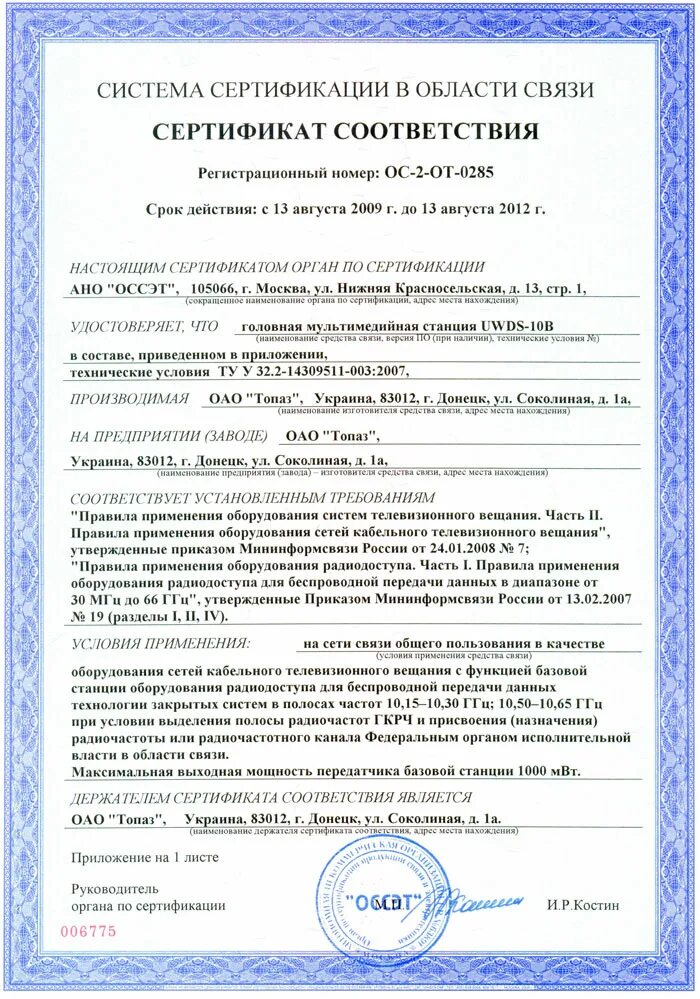 сертификат связи. сертификат соответствия на антенна gsm 900/1800 гц. сертификат соответствия системы менеджмента качества. росс ru. подавитель связи сертификат.
