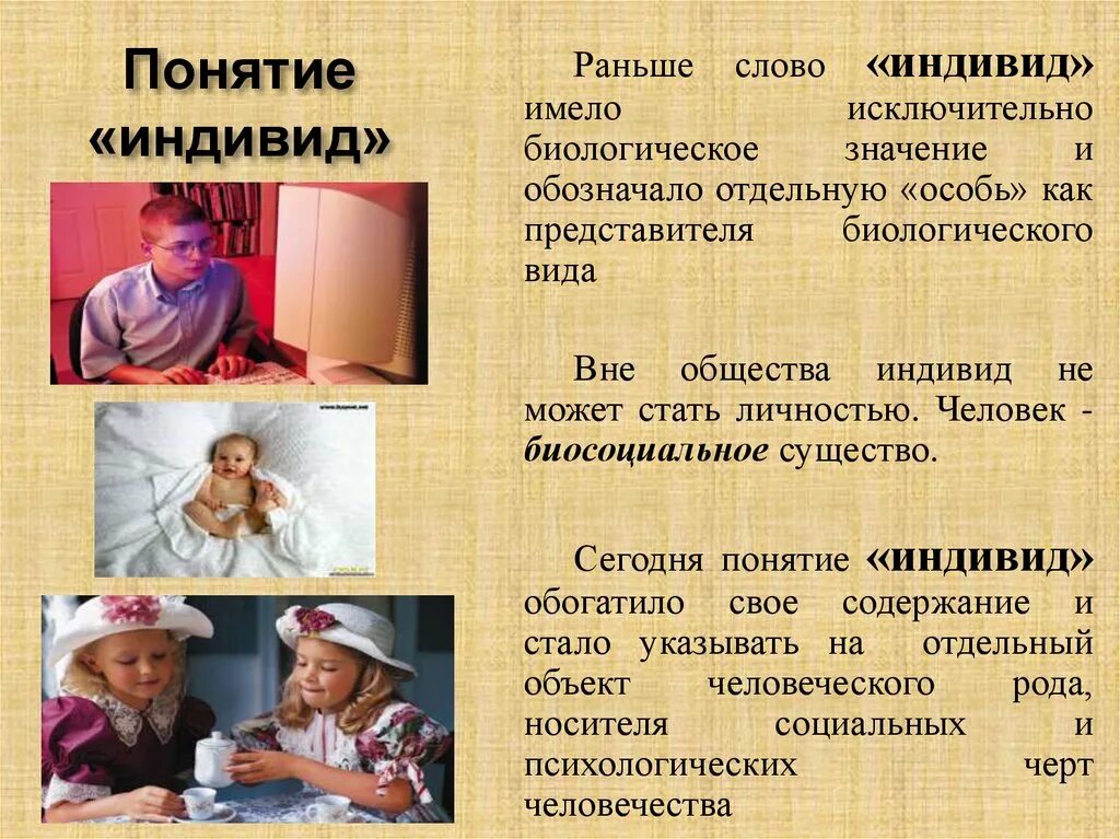 Как понять индивидуум. Понятие «индивид» означает:. что значит слово индивид. что означает слово индивидуум. понятие индивид своими словами.