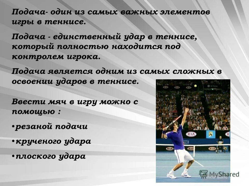 Название тенниса. Доклад на тему большой теннис. Правил игры в большой теннис. Приемы в теннисе. Теннис это кратко.