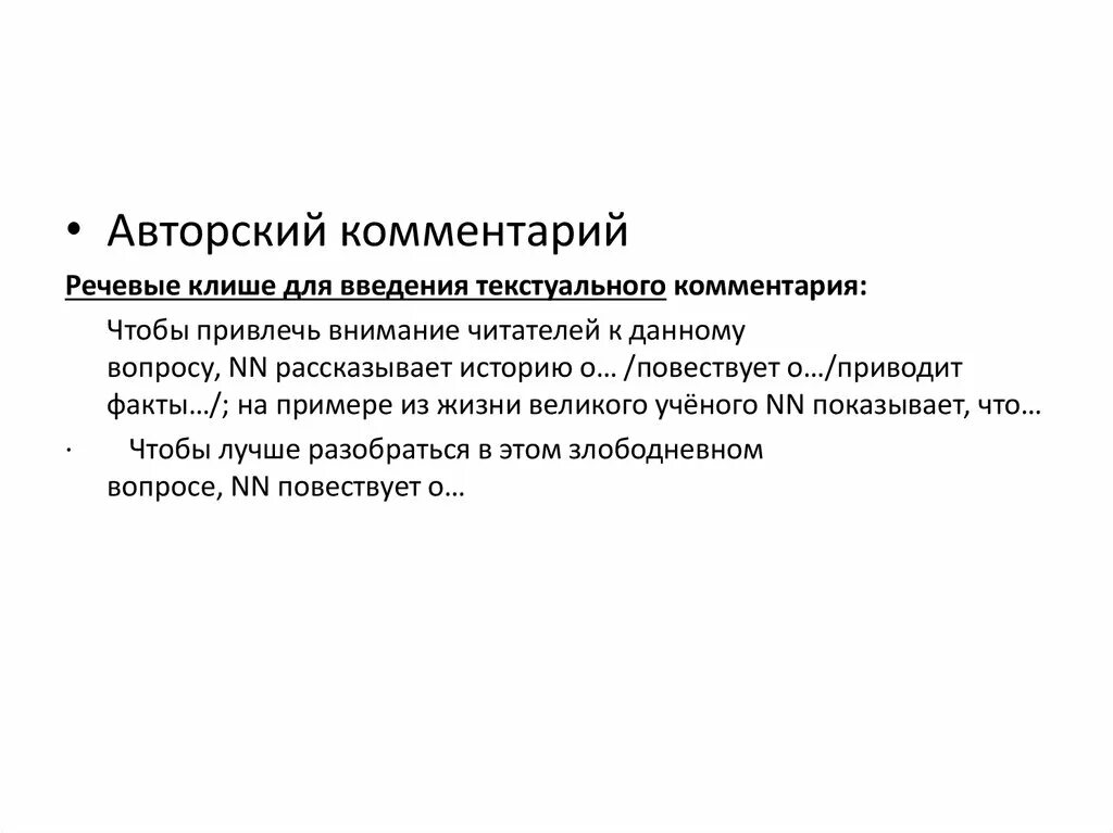 Авторский комментарий. Авторские пояснения. Авторский комментарий пример. Комментарий. Авторское пояснение к тексту