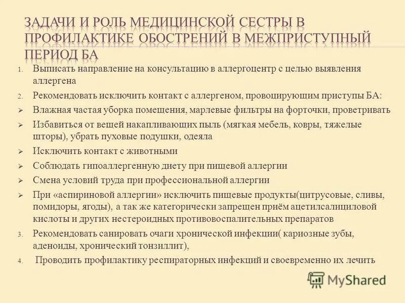 Сестринская помощь при бронхитах. Планирование сестринских вмешательств при бронхиальной астме. Потенциальные проблемы пациента с бронхиальной астмой. Деятельность медицинской сестры при бронхиальной астме. План сестринского вмешательства при бронх астме.