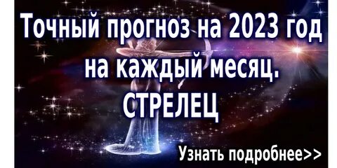 Гороскоп стрельца на 2023 год женщине