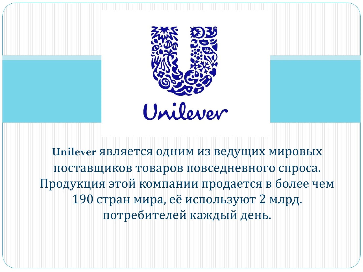 Юнилевер тула. Unilever продукция. компания юнилевер продукция. знак юнилевер. unilever бренды.