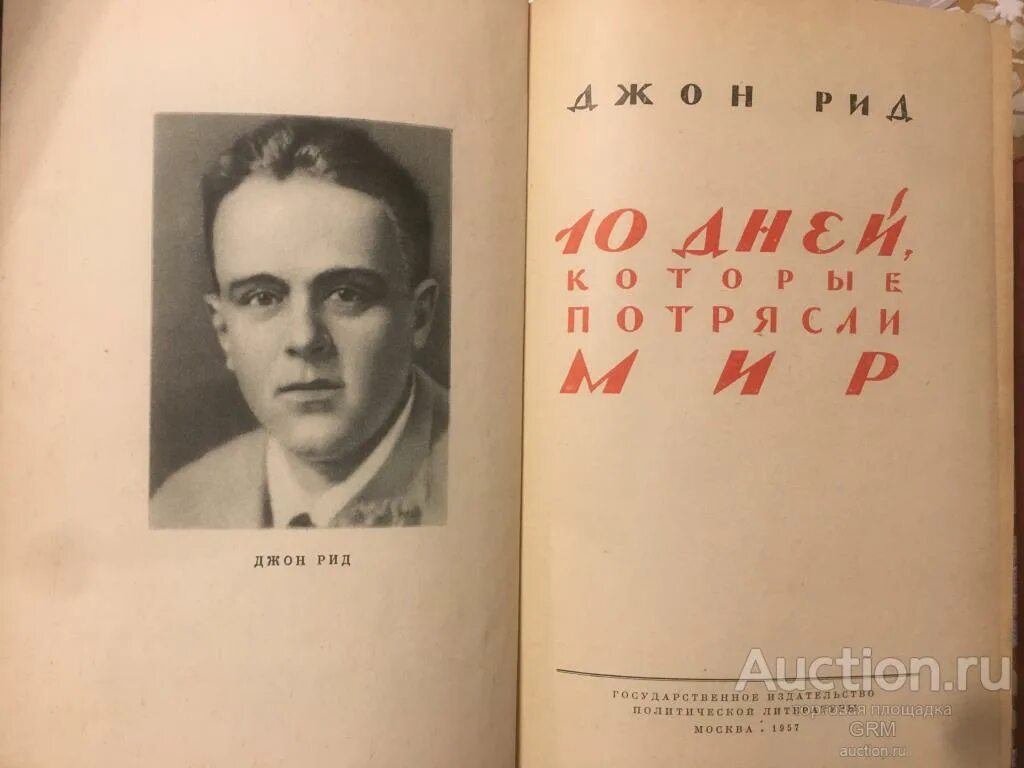 Джон рид биография. Джон Рид. Джон Рид 10 дней которые потрясли мир. 1924. Десять дней, которые потрясли мир Джон Рид книга. Джон Рид десять дней которые потрясли мир издание 1930 год.