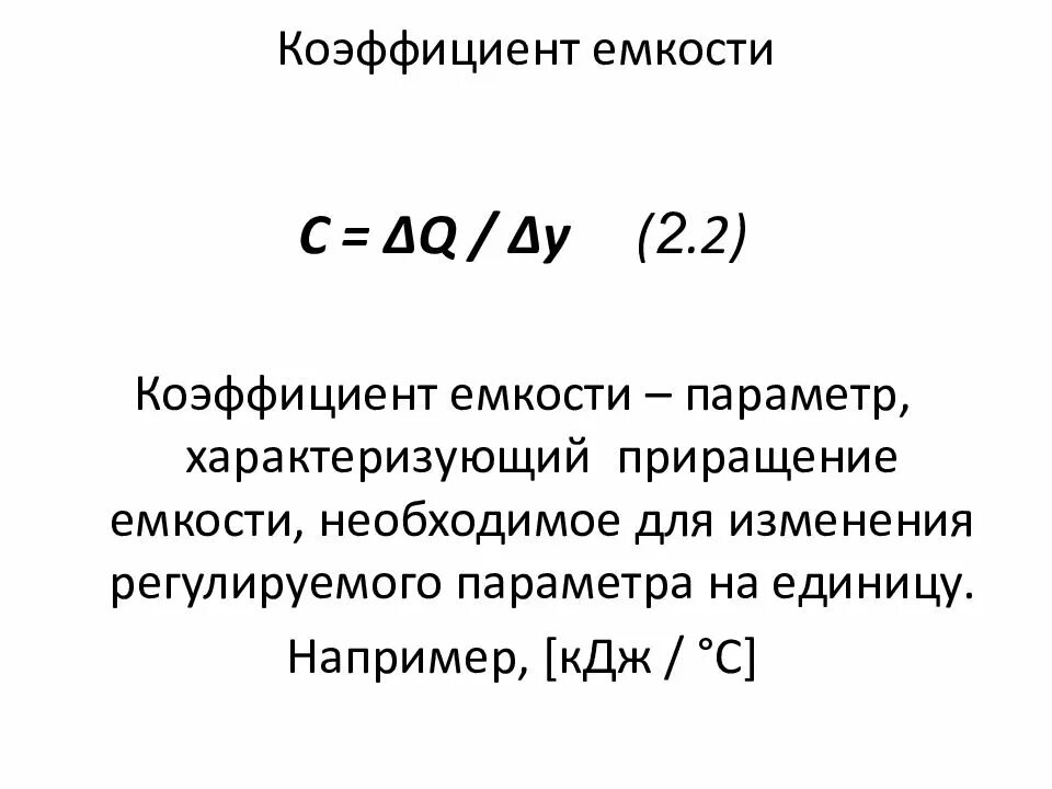 Коэффициент заполнения емкости. Коэффициент емкости. коэффициент использования емкости резервуара. коэффициент емкости формула. коэффициент заполнения резервуара.