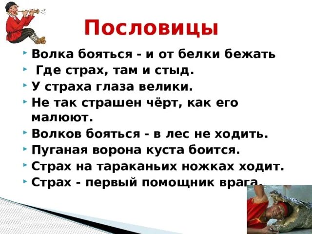 Пословицы. Поговорки про страх. Пословицы о страхе. Пословицы как побороть страх. Время слова бегают