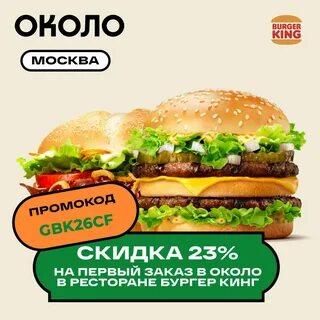 Бургер кинг бонусы спасибо