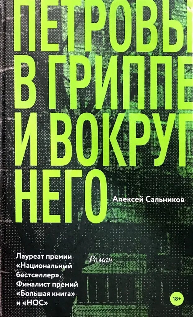 Петровы в гриппе и вокруг него. Сальников петровы в гриппе и вокруг него. петровы в гриппе и вокруг него книга. алексей сальников петровы в гриппе. сальников петровы в гриппе книга.