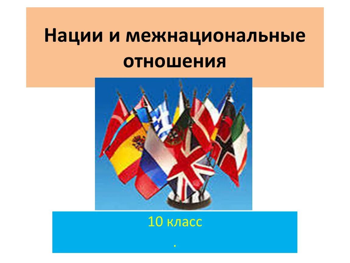 Направления национальных отношений. Нации и межнациональные отношения. Межнациональные отношения презентация. Нации и межнациональные отношения презентация. Межнациональные отношения рисунок.