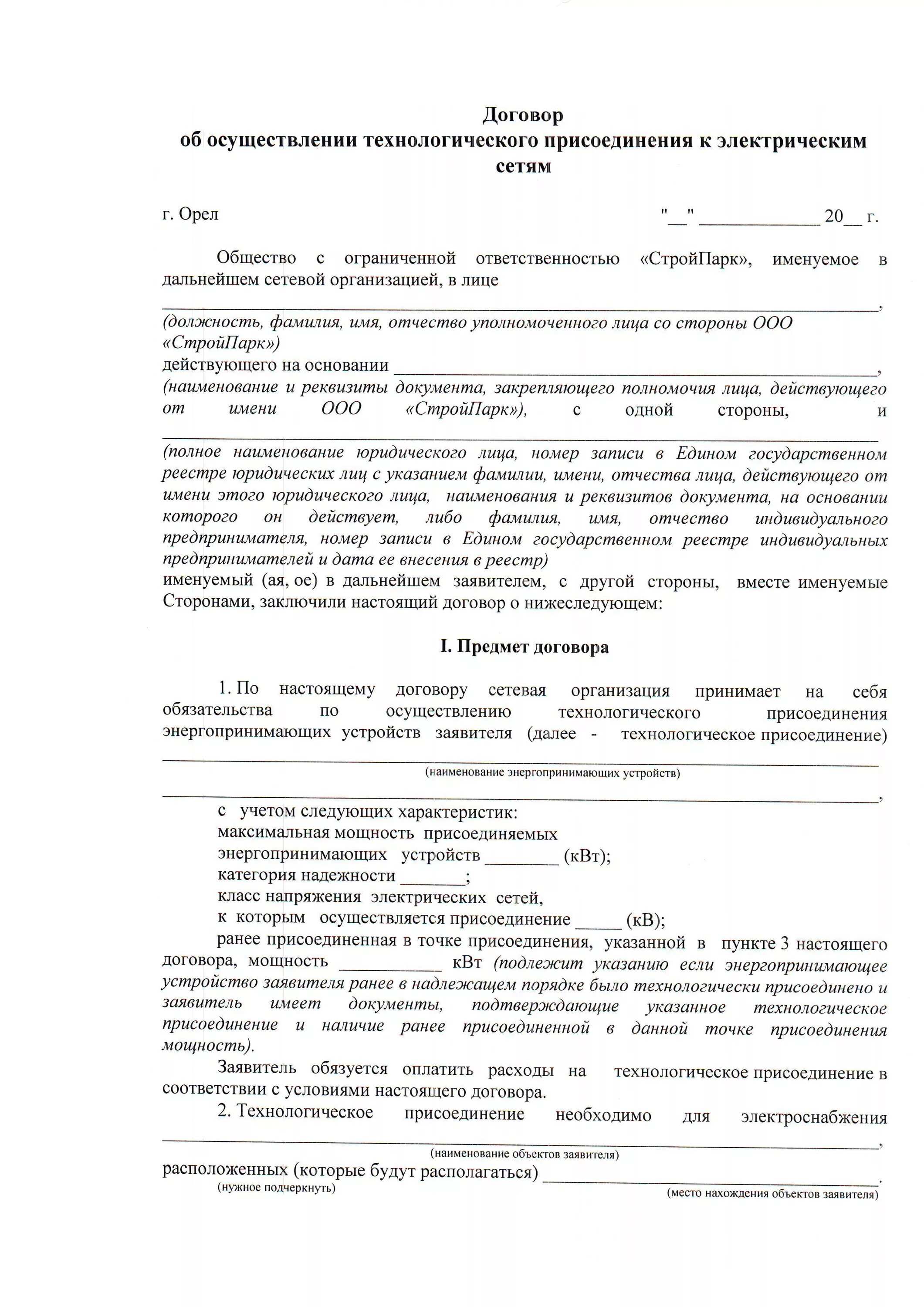 Договор технологического присоединения. Соглашение на присоединение к электрическим сетям. Договор на технологическое присоединение к электрическим сетям. Договор на присоединение к электрическим сетям образец. Договор с сетевой организацией