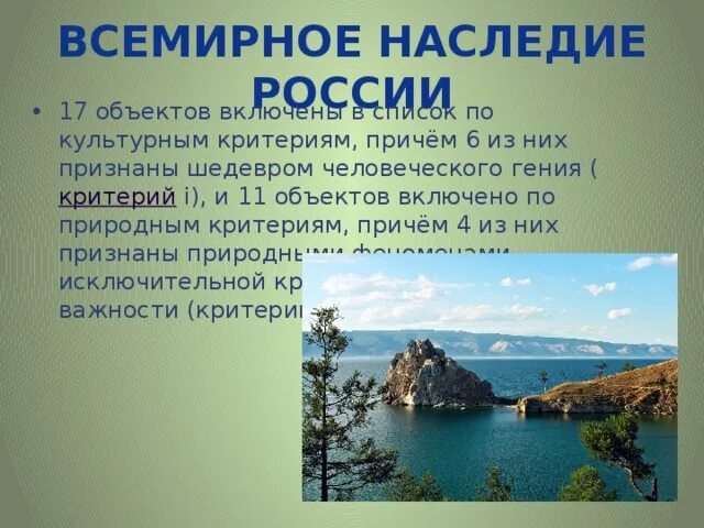 Объекты природного наследия сообщение. Объекты природного наследия. Природное наследие России. Всемирныприродныенаследия России. Всемирное природное наследие России список.