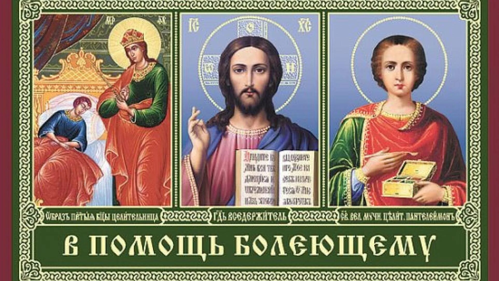 Иконы о здравии болящего. Икона о здравии болящего. икона для здоровья. икона на выздоровление. икона для здоровья исцеления.