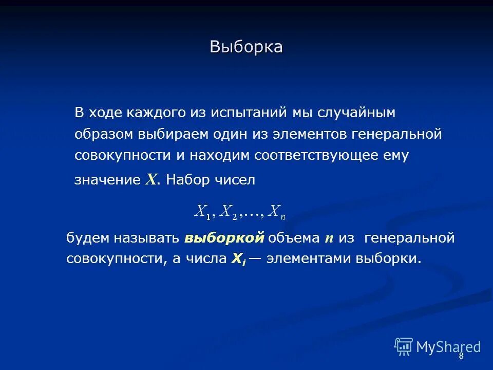 Выборка чисел. Выборка это в статистике. Выборка в математической статистике. Выборка это в математике. Виды выборок в математической статистике.