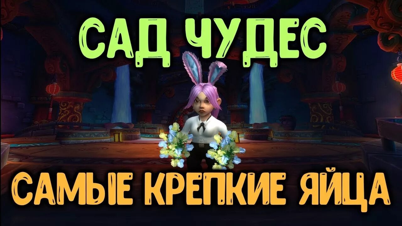 Сад чудес wow. Сад чудес ВОВ. Где отложить яичко wow сад чудес.