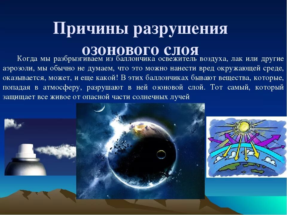 Решения озонового слоя. Причины разрушения озонового слоя. Нарушение озонового слоя причины. Истончение озонового слоя причины. Факторы разрушения озонового слоя.