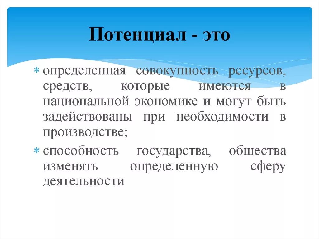 Потенциальный это. Потенциал. Потенциально это. Потенциал рынка это совокупность.