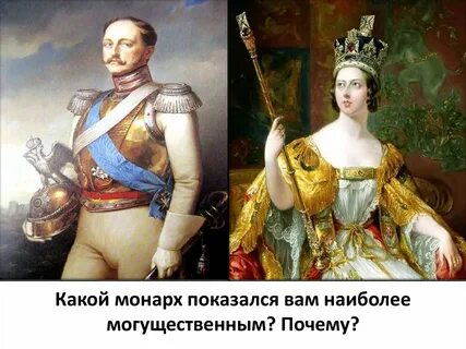 Имя какого монарха
