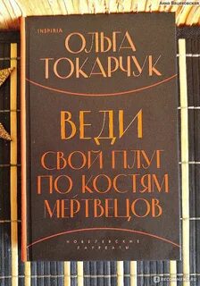 Веди свой плуг по костям мертвецов