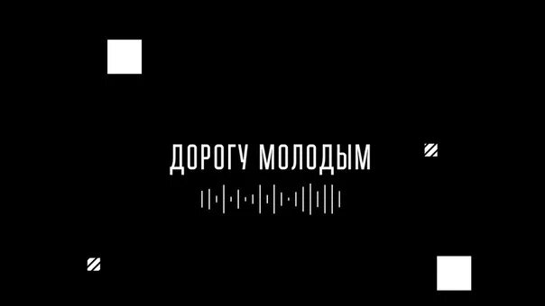 Найти дорогу молодым. Дорогу молодым. Дайте дорогу молодым. Надпись дорогу молодым. Дорогу молодым певец.