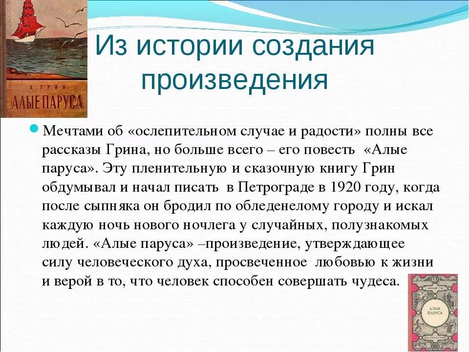 Грин алые паруса темы сочинений. Краткий пересказ Алые паруса Грин. История создания произведения Алые паруса. Мечта в произведениях литературы. Алые паруса краткое содержание.