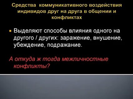 Способы воздействия друг на друга