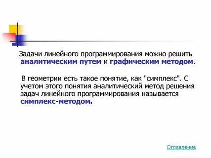 Линейное программирование относится к методам
