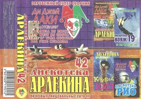 Слушать весь дискотека арлекина
