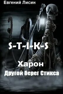 Вселенная стикс все книги