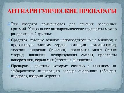 Антиаритмические анестетики