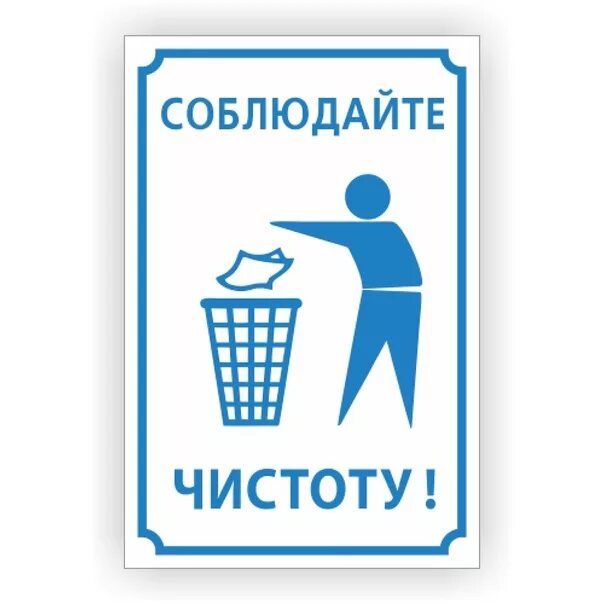 Система поддержания чистоты. Соблюдайте чистоту и порядок. соблюдайте чистоту табличка. соблюдение чистоты и порядка. таблички о соблюдении чистоты.