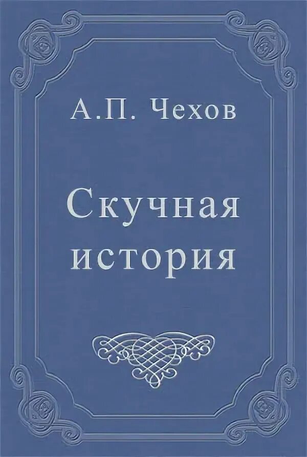 Скучная история чехов иллюстрации. Скучная история чехов иллюстрации. История скука. Чехов скучная история обложка книги. Скучная история.