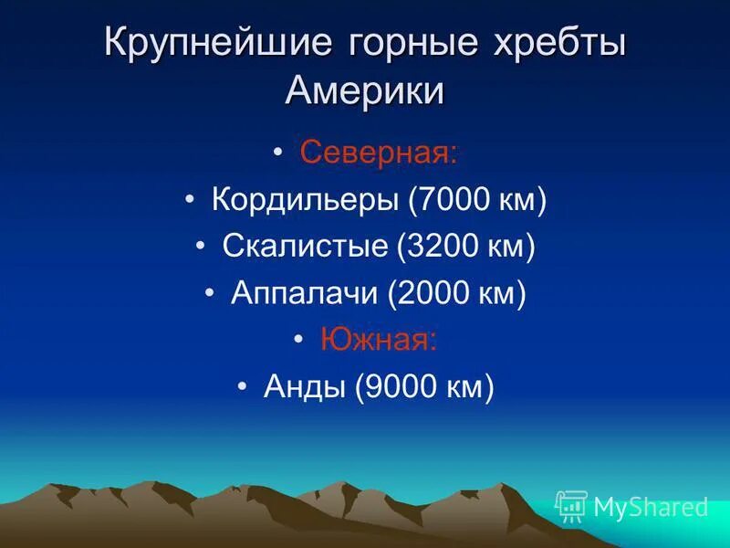 Какова средняя абсолютная высота гор анды. Горная система Кордильеры. Северная Америка горные системы Аппалачи. Горы Анды Кордильеры Аппалачи таблица. Горные системы Кордильер и Аппалачей на карте.