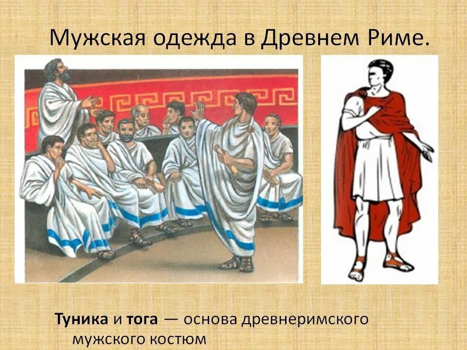Сообщение о одежде римлян. Одежда древнего рима. одежда древних римлян. одежда древнего рима у мужчин. костюм древних греков и римлян.
