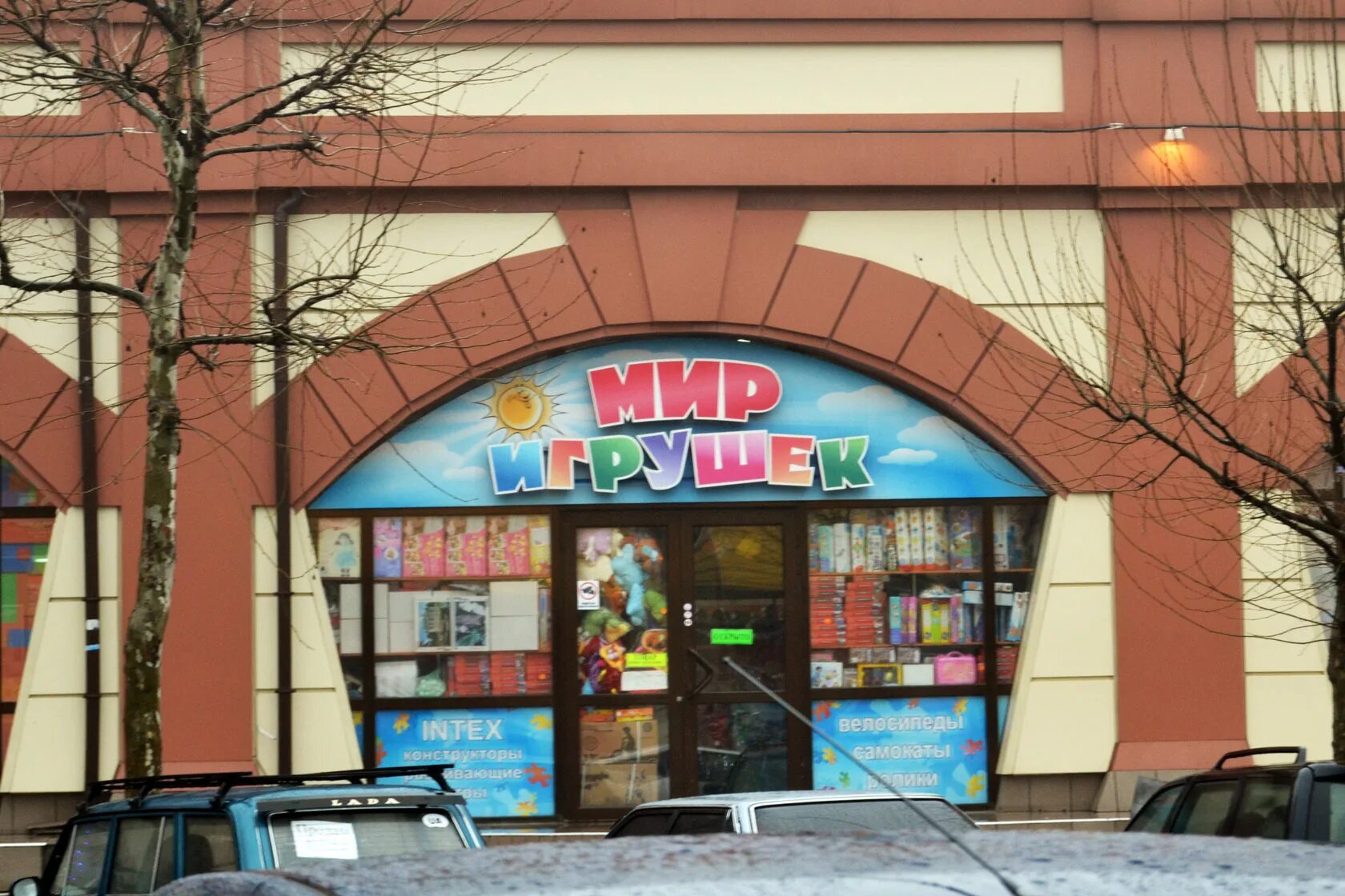 Магазин игрушек. Детский магазин. Детский магазин игрушек. Магазин игрушек вывеска.