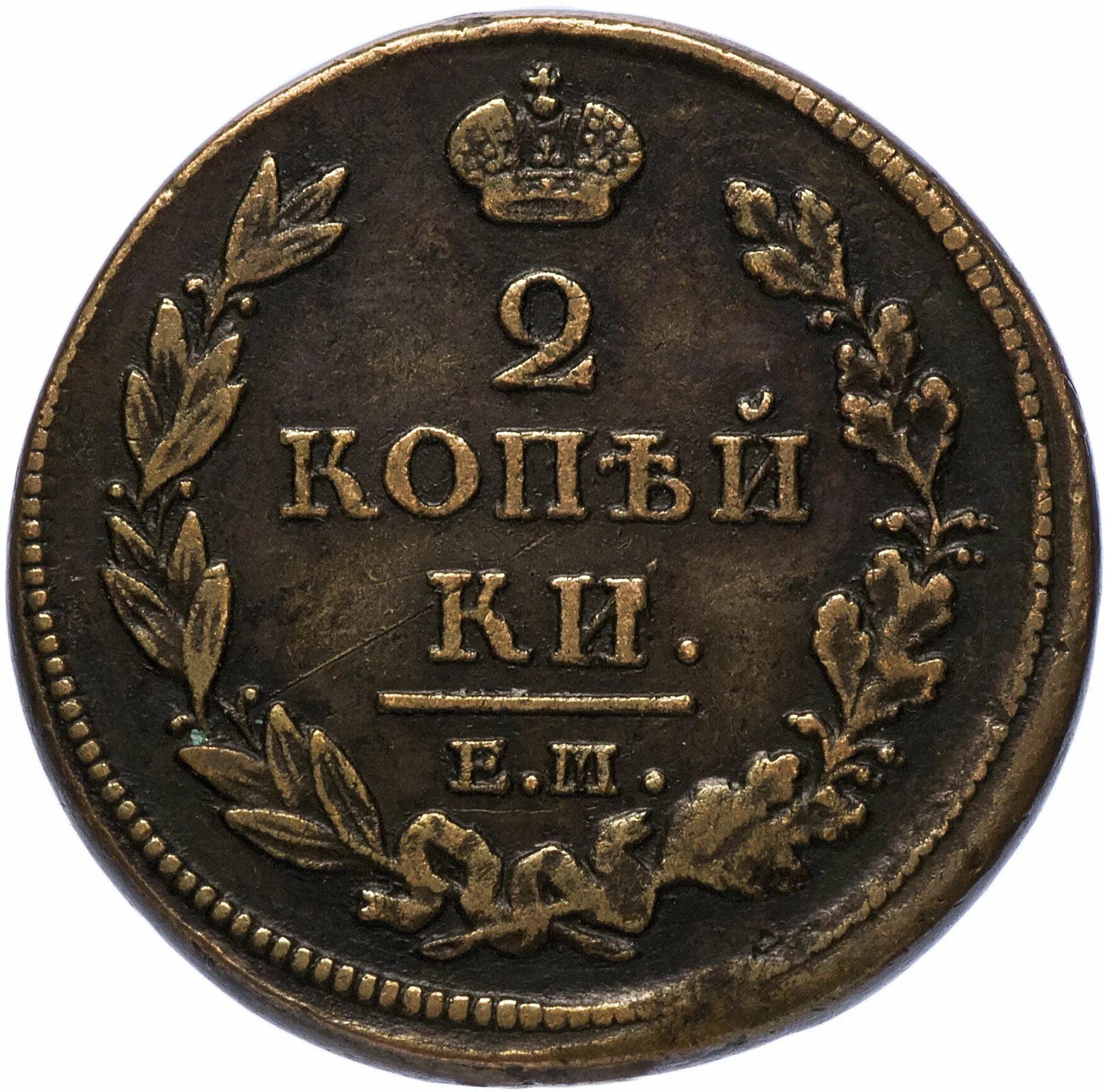 2 копейки царские. 2 Копейки 1810. Монета 2 копейки 1810 года. 2 Копейки царские 1810.