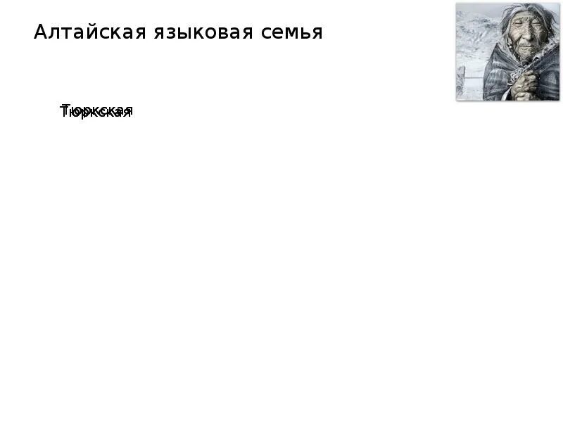 Тюркские народы алтайской языковой семьи. Алтайская языковая семья схема. Алтайской Языковоя семья. Алтайская языковая семья народы.