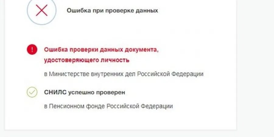 Не найден в базе сфр что делать. Госуслуги ошибка при проверке данных. Госуслуги проверка. Ошибка на госуслугах.