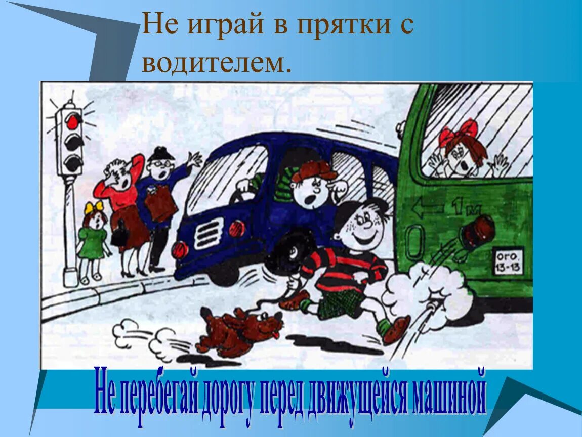 Не играй. Не играй в ПРЯТКИ С водителем. Рассказ не играй в ПРЯТКИ С водителем. Рисунок не играй в ПРЯТКИ С водителем. Объясни что значит не играть в ПРЯТКИ С водителем.