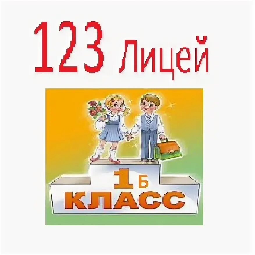 Лицей 123 уфа