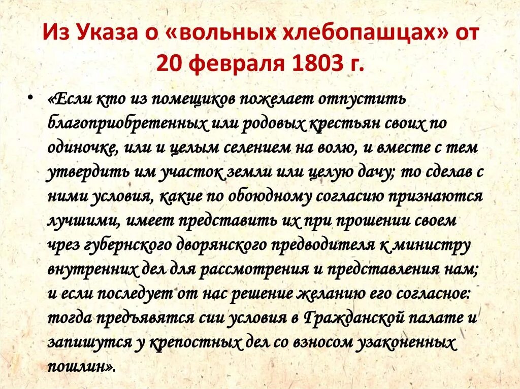 Указ о вольных хлебопашцах 1803. Указ о вольных хлебопашцах (1803 г.) предусматривал:. Год издания указа о вольных