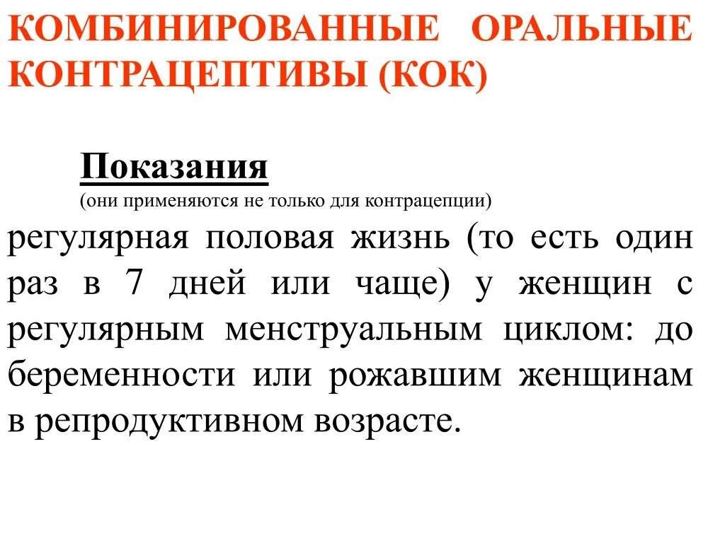 Регулярная половая жизнь это. Показания к применению комбинированных оральных контрацептивов. Комбинированные гормональные контрацептивы показания. Комбинированный оральные контрацептивы показания. Показания к оральным контрацептивам.