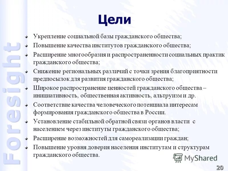 Общество не имеющее цели. Цели институтов гражданского общества. Цели деятельности институтов гражданского общества. Цели и задачи гражданского общества. Задачи института гражданского общества.