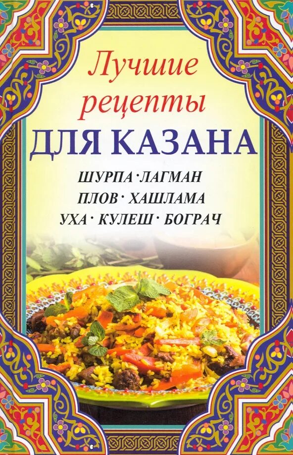 Казан книга купить. Книга рецептов для казана. Книга рецептов в казане. Книга лучшие рецепты для казана. Блюда в казане книга.