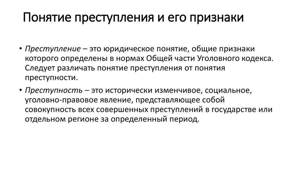 Определения понятия преступность