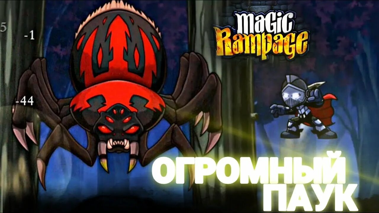 Как пройти spider. Magic rampage spider. босс паук magic rampage. сет паука магик рампейдж. экзоскелет паука магик рампейдж.