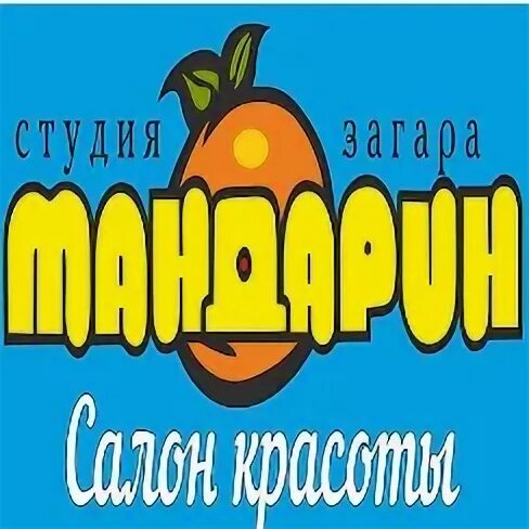 Группа мандарин. Серпуховская студия мандарин. Мандарин салон Комсомольск на Амуре. Студия мандарин