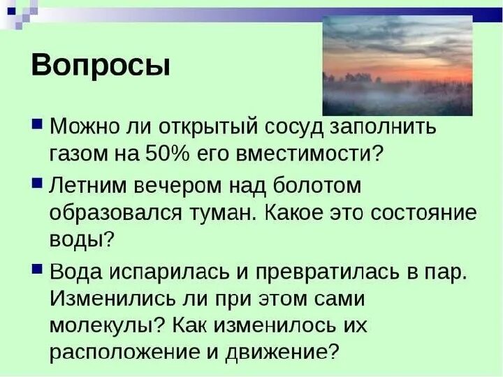 Определение слова туман. Летним вечером над болотом образовался туман какое состояние воды. Можно ли открытый сосуд заполнить газом на 50 его вместимости. Туман это какое состояние воды. Агрегатное состояние тумана.